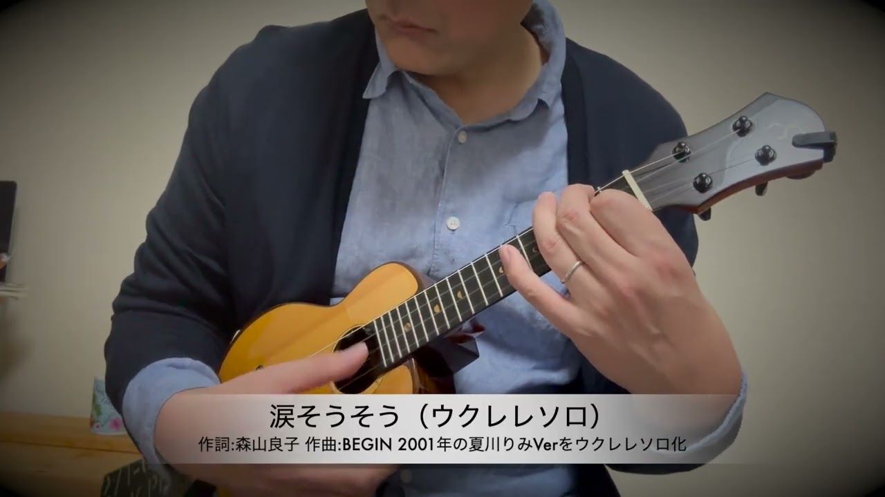涙そうそう(ウクレレソロ)