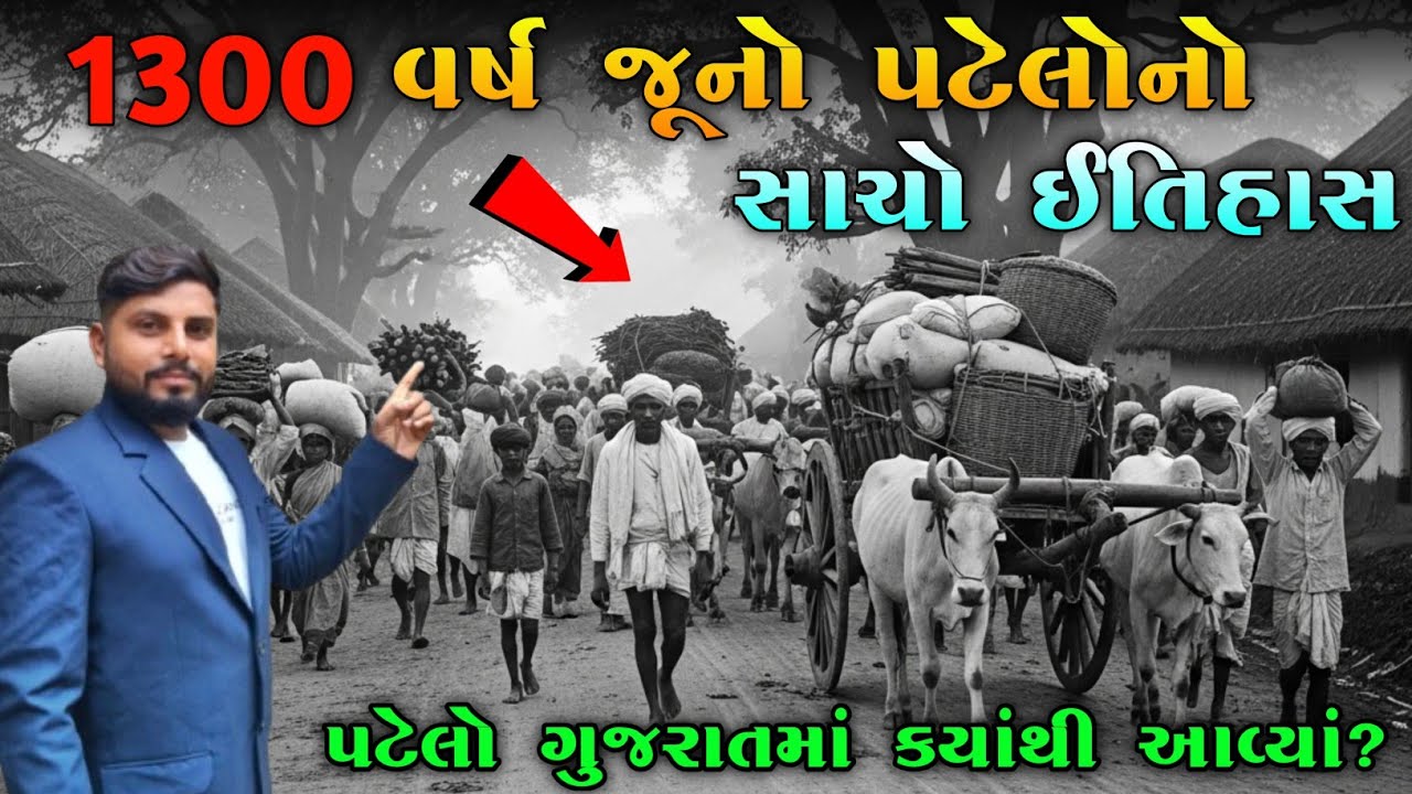 1300 વર્ષ જૂનો પટેલોનો સાચો ઇતિહાસ | પટેલો ગુજરાતમાં કેવી રીતે આવ્યા | 1300 year old Patel history |