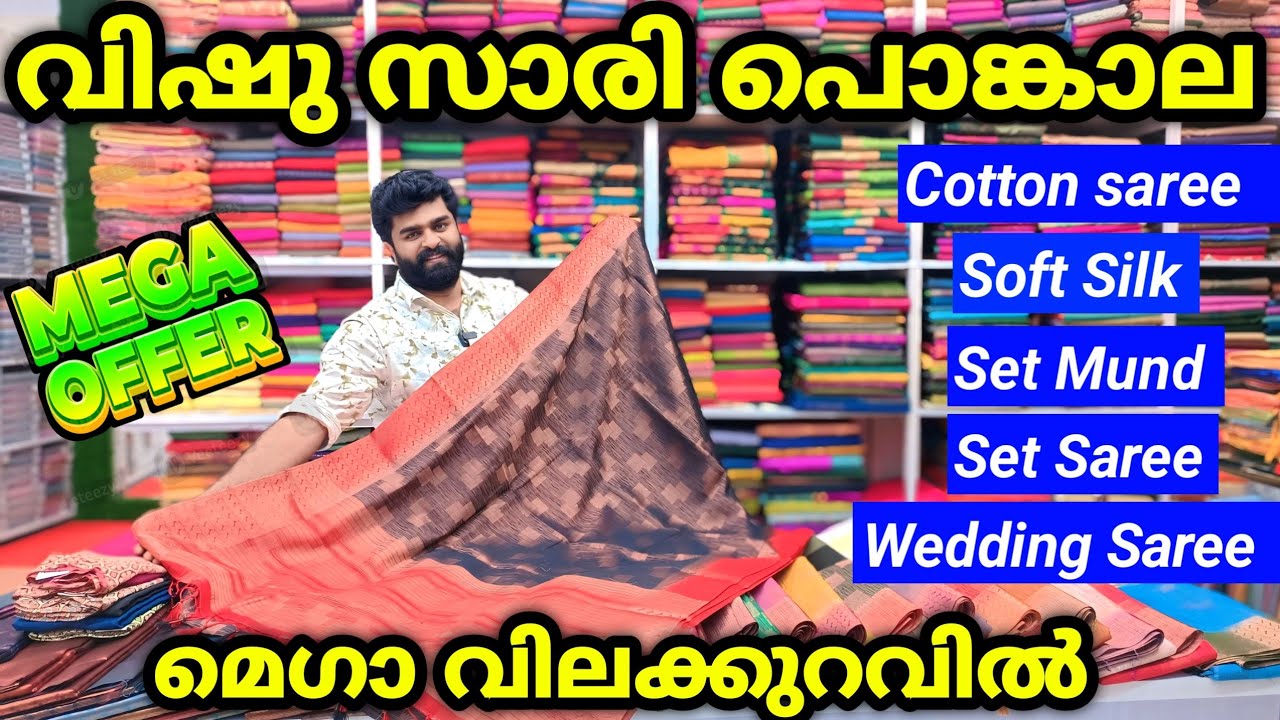 വിഷു സാരികൾ മെഗാ വിലക്കുറവിൽ മ്മ്‌ടെ രാമചന്ദ്രയിൽ 🎊 ലൈക്ക് ചെയ്യു സാരി നേടൂ Kuthampully Sarees
