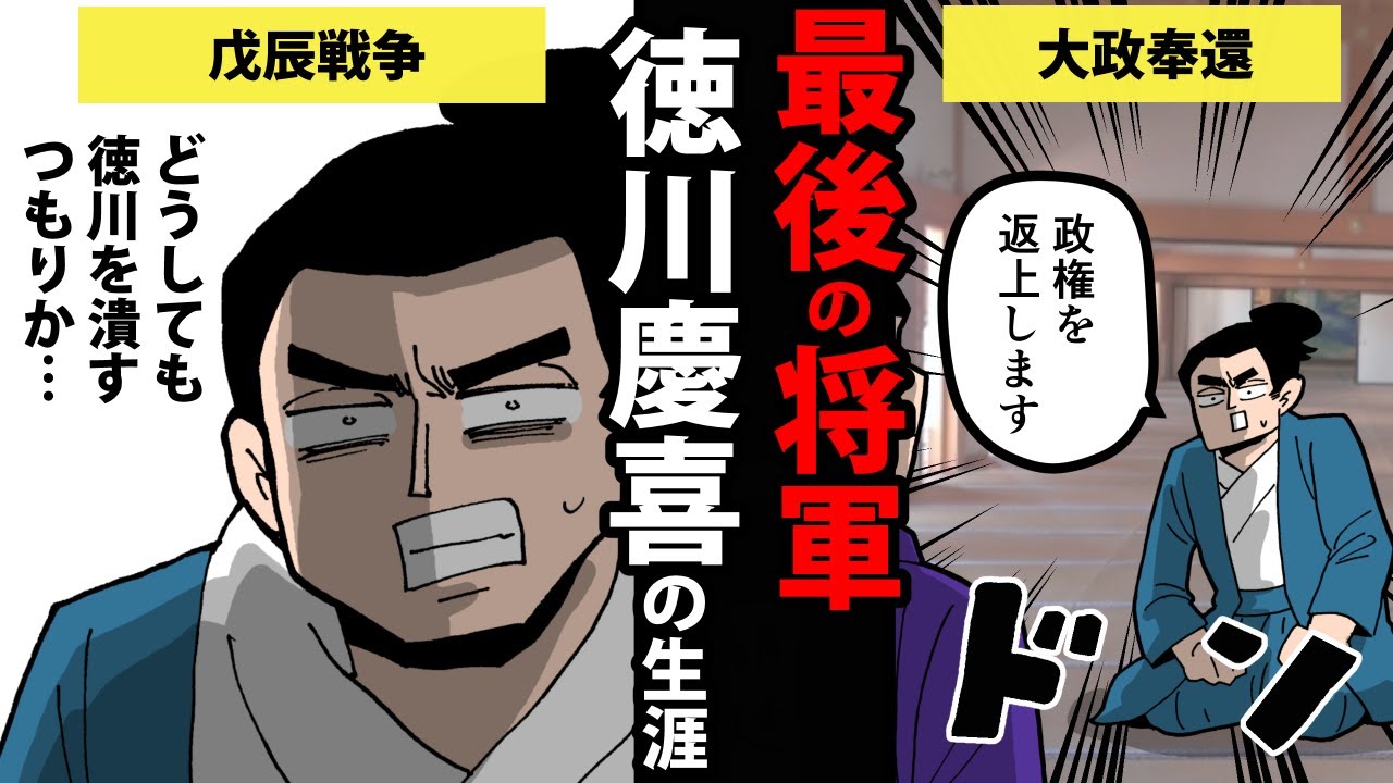 【漫画】徳川慶喜の生涯を簡単解説～名君か暗君か～【日本史マンガ動画】