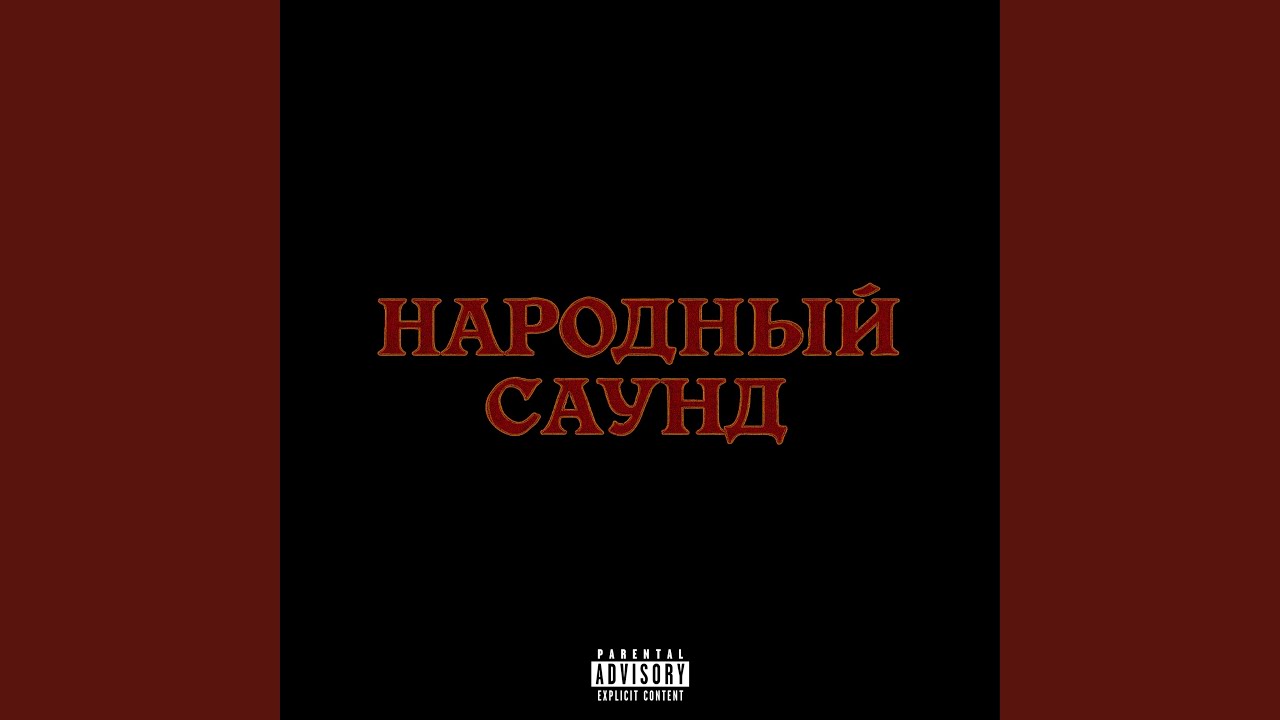 НАРОДНЫЙ САУНД
