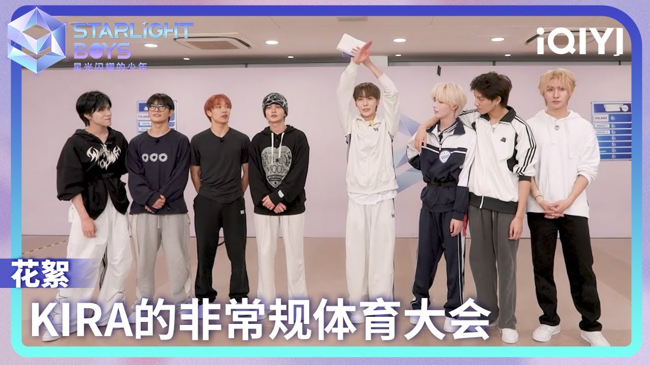 KIRA the World EP07：KIRA的非常规体育大会 | Starlight Boys 星光闪耀的少年 | iQIYI综艺