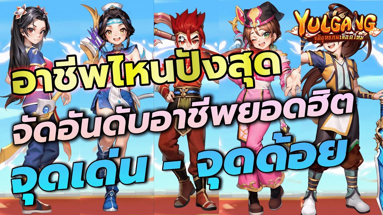 Yulgang จุติยุทธภพเลือดใหม่ : จัดอันดับ 5 อาชีพ อาชีพไหนเก่ง จุดเด่น - จุดด้อย สายฟรีเล่นไรดี