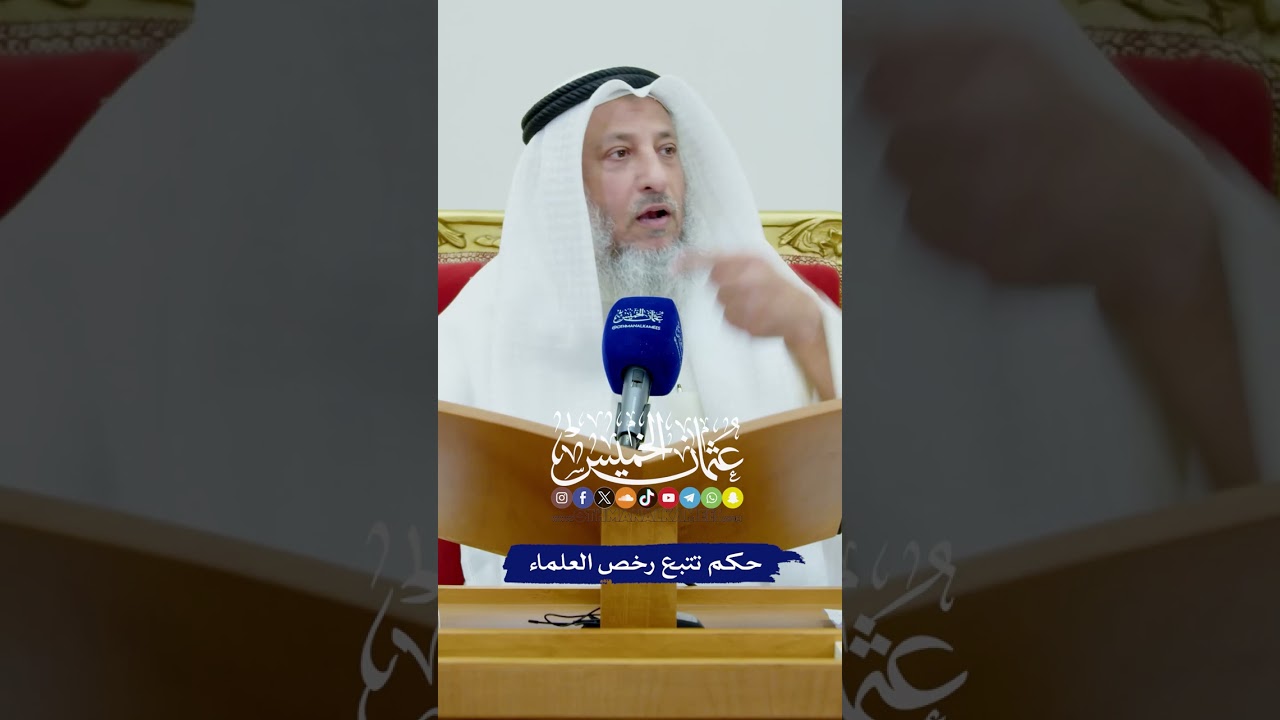 حكم تتبع رخص العلماء - عثمان الخميس