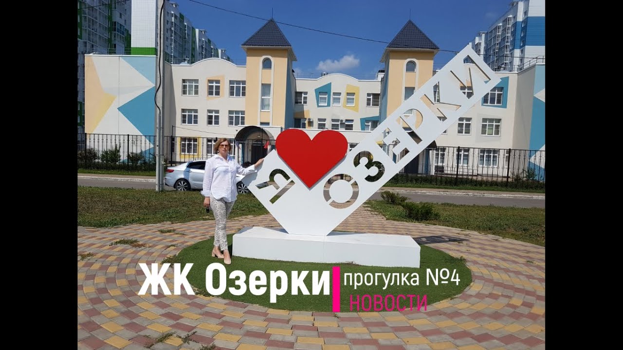 ЖК Озерки Воронеж Прогулка №4 Новости