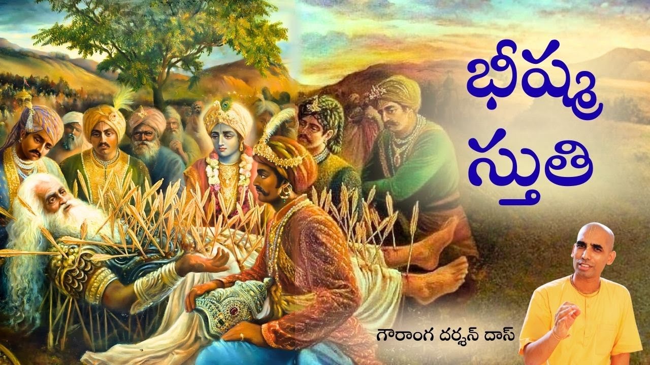 భీష్మ స్తుతి | తెలుగు సత్సంగం | Gauranga Darshan Das