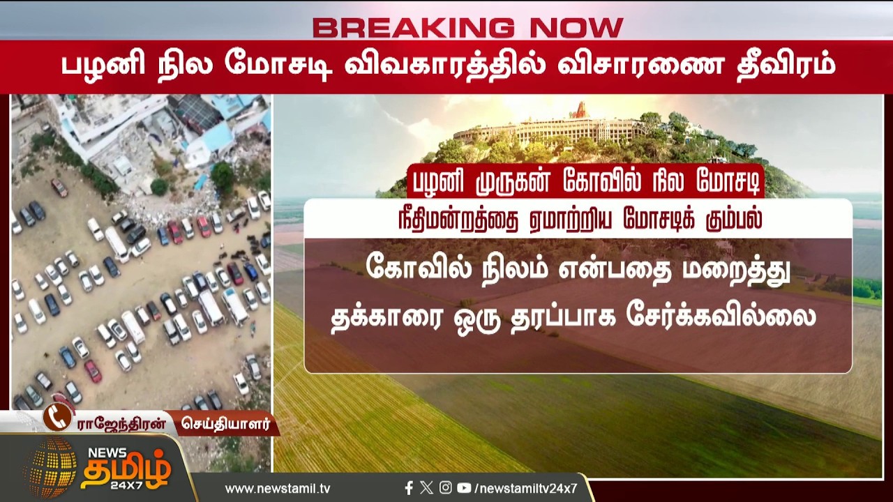 #Breaking || Palani Land Scam Issue | cbcid | Shocking backstory of the Palani temple land fraud ...