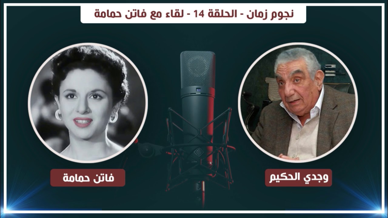 نجوم زمان - الحلقة 14 - لقاء مع فاتن حمامة | Nogoum Zaman - Faten Hamama  - Ep14