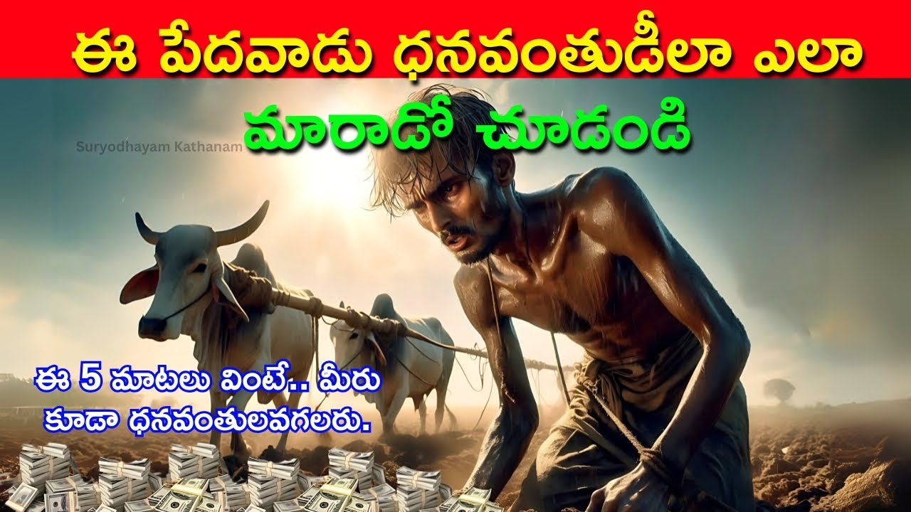 మీరు ధనవంతులు కావాలనుకుంటే, తప్పకుండా దీన్ని చూడండి. | How to Become Rich | Life Changing Video