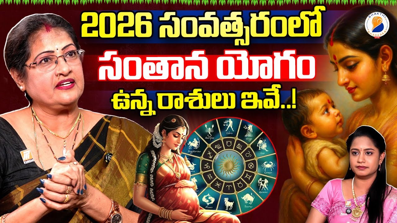 2026లో సంతాన యోగం ఉన్న రాశులు ఇవే..! | Santhana Yogam Telugu | 2025 astrology predictions telugu