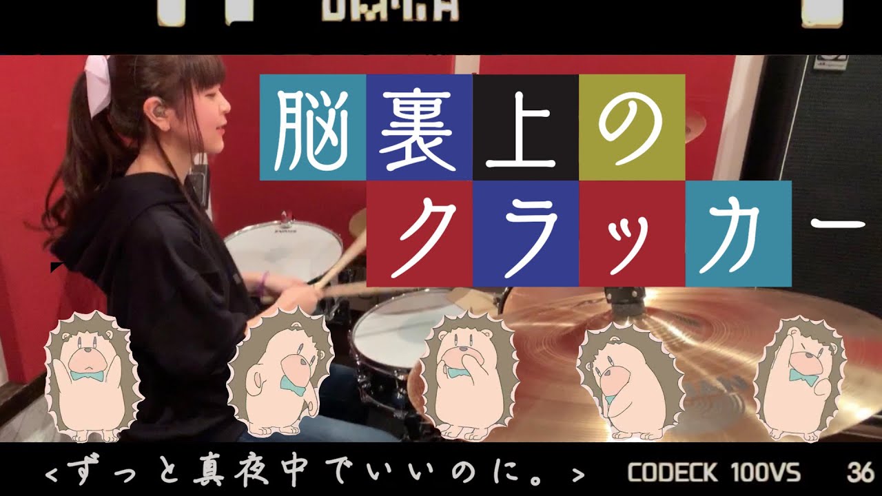 【しゃっぽ。】脳裏上のクラッカー/ずっと真夜中でいいのに。【たたいてみた】Nourijyouno Cracker / Zutomayo Drum Cover