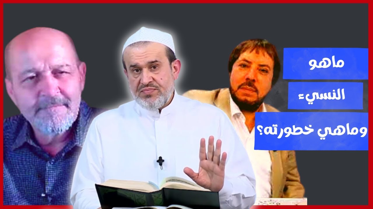 ( النسِيءُ ) هذا اللفظ الوارد في القرآن - معناه وممارساتهُ على أرض الواقع ..! // عبد الحليم الغزي