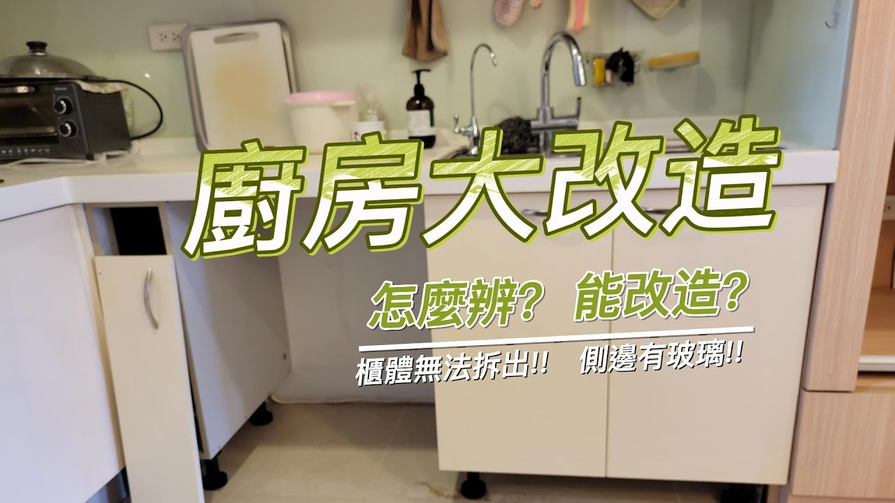 廚房大改造 2 !! 洗碗機空間 系統廚櫃拆解教學