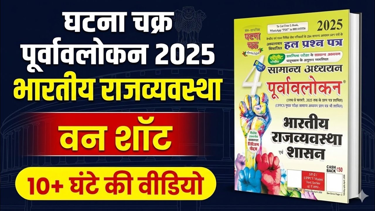 Ghatna Chakra Polity 2025 marathon Class || Ghatna Chakra 2025 Polity One Shot Class in hindi