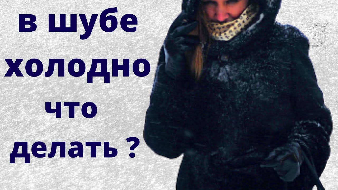 Как утеплить шубу самому в домашних условиях / советы профессионала  с 25-летним стажем /лайфхак