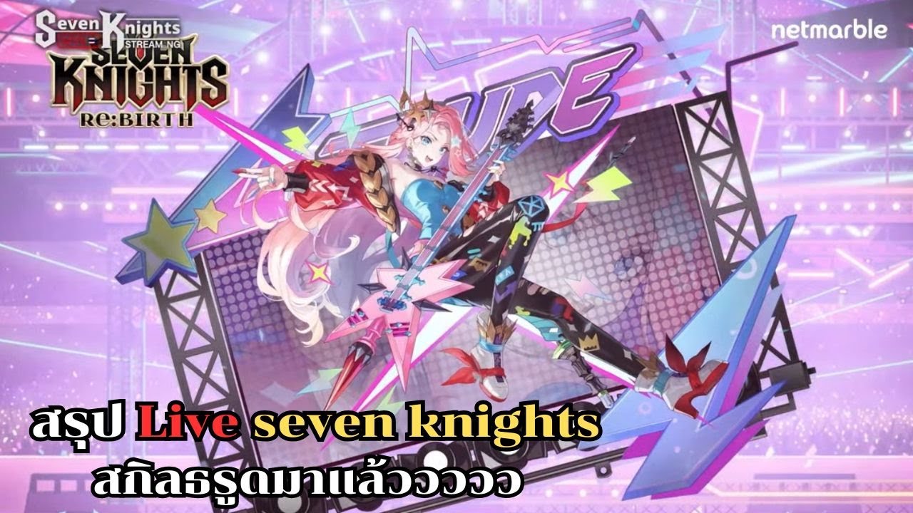 Seven knights rebirth : สรุปไลฟ์วันที่ 30 มีอะไรกัยบ้าง