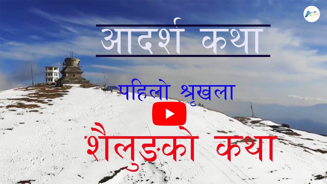 #sailung  शैलुङ आकर्षक video