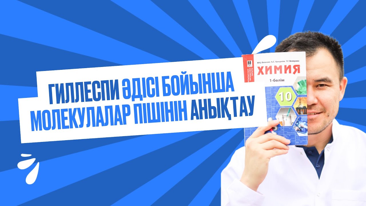 ГИЛЛЕСПИ ӘДІСІ БОЙЫНША МОЛЕКУЛАЛАР ПІШІНІН АНЫҚТАУ | ХБМ | ҰБТ