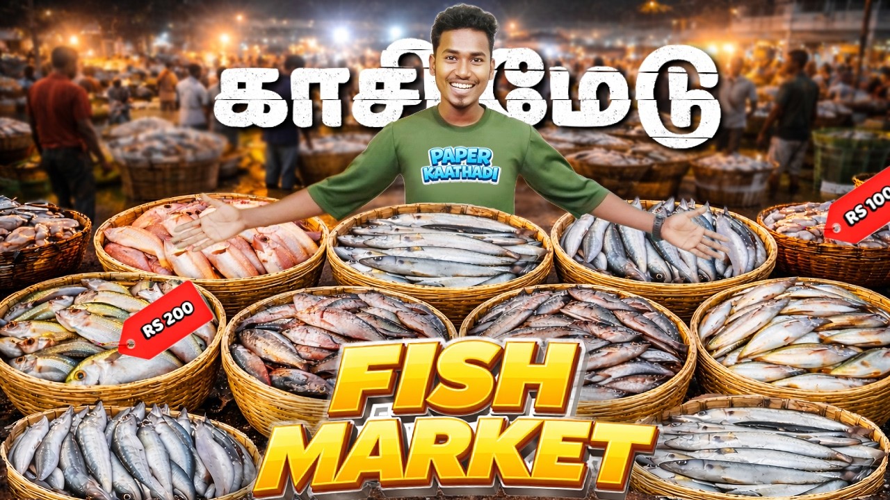 இது தெரியாம காசிமேடு போகாதீங்க - இவ்ளோ கம்மி விலையா