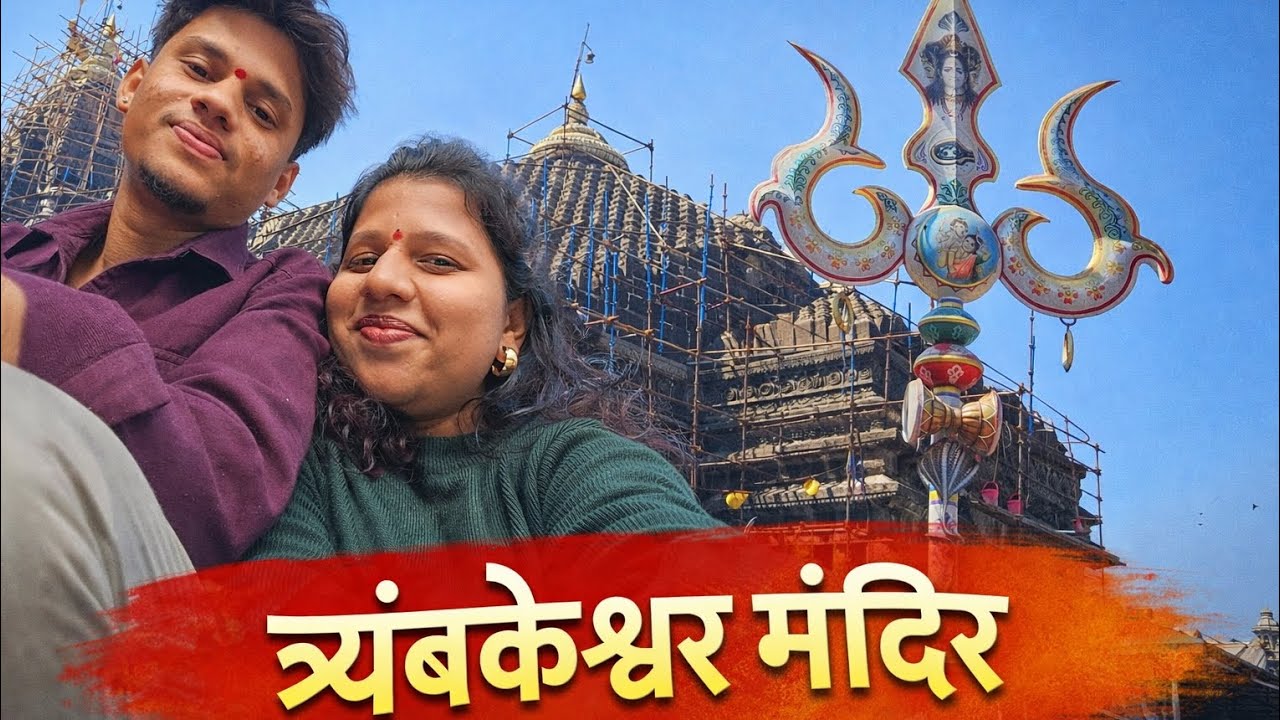 त्र्यंबकेश्वर ज्योतिर्लिंग दर्शन 🕉🔱... #mahadev 