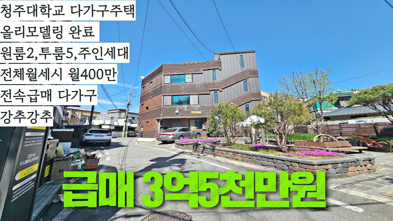 [전속급매] 청주대학교앞 올리모델링 월400만원 살면서 300만원