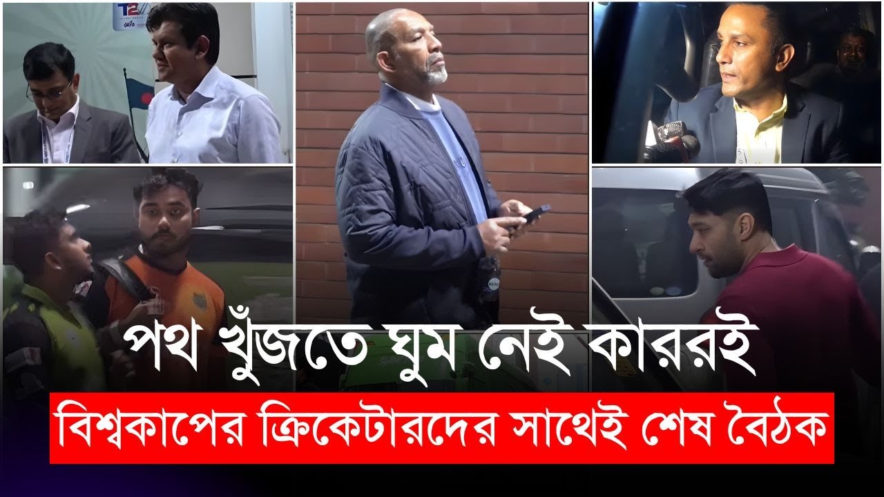 পথ খুঁজতে ঘুম নেই কাররই,  বিশ্বকাপের ক্রিকেটারদের সাথেই শেষ বৈঠক | T20 World Cup 2026