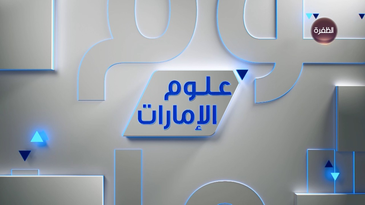 علوم الإمارات | رياضة2-07/04/2026