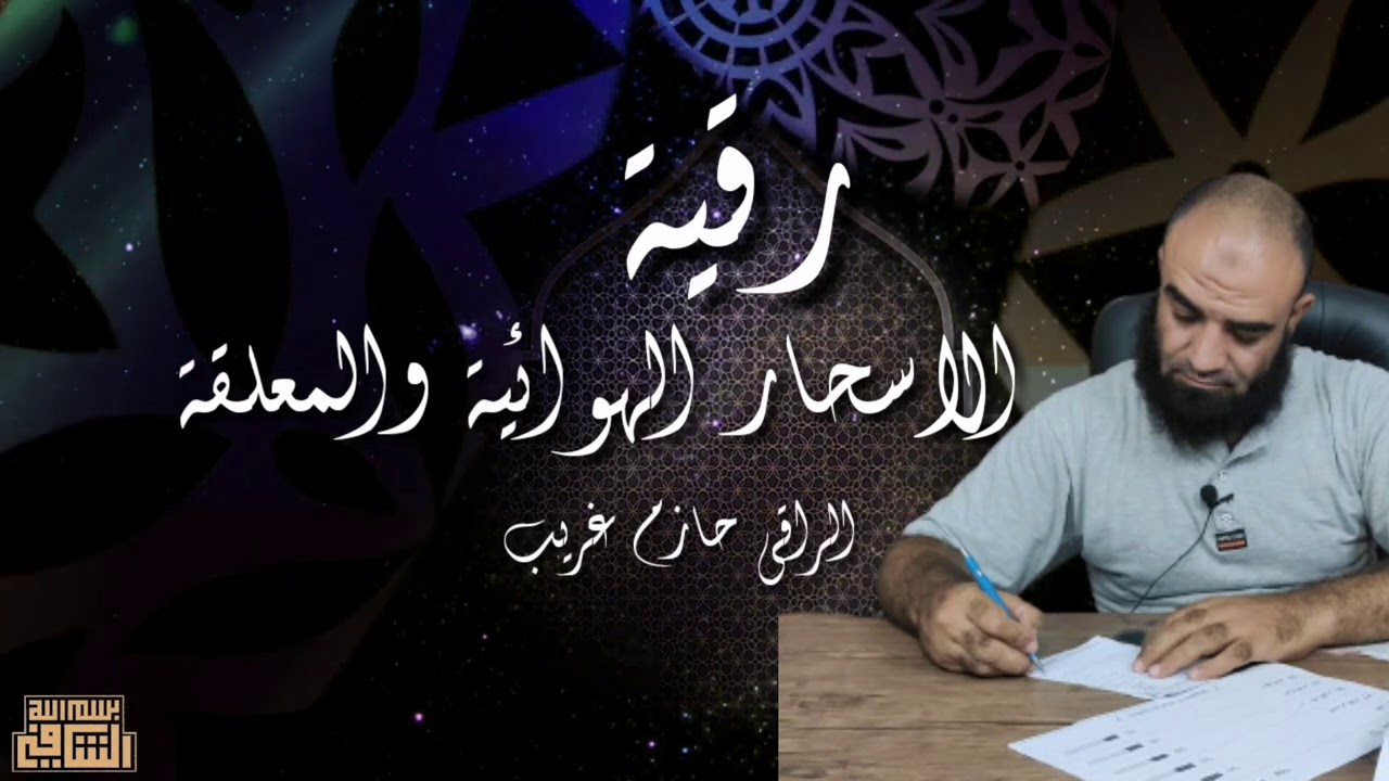 رقية الاسحار الهوائية و المعلقة ( الشيخ حازم غريب)