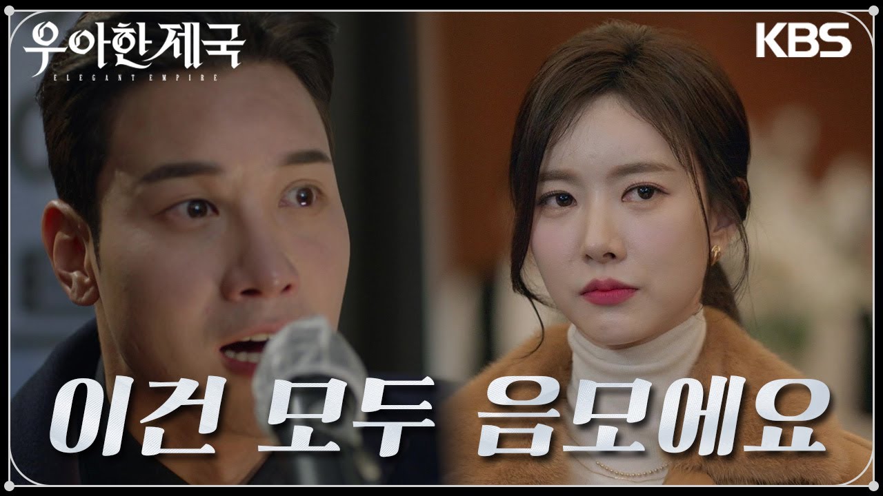 대망의 행사날 틀어진 수많은 범죄 영상들! 행사장에 나타난 한지완과 강율 그리고 손성윤 [우아한 제국] | KBS 240117 방송