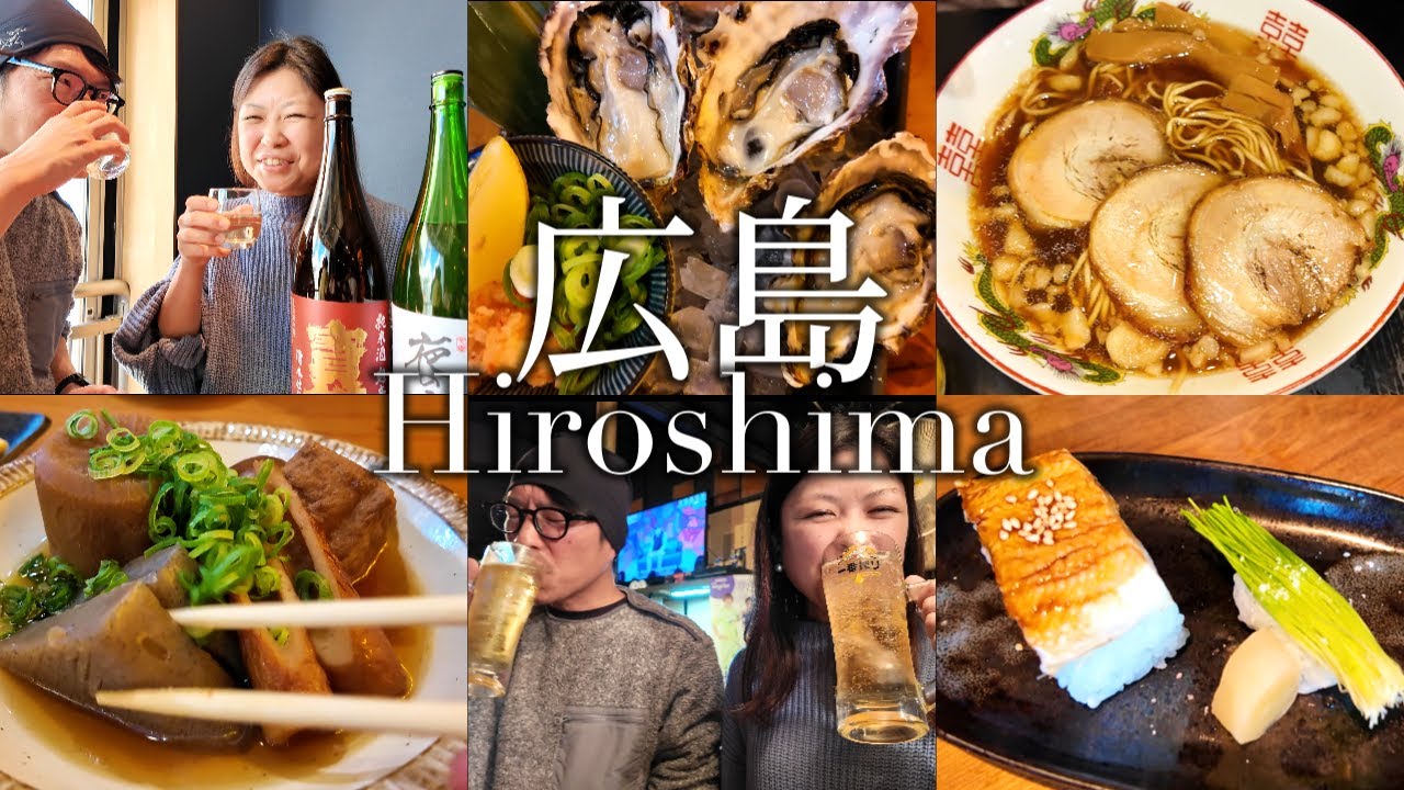 【広島はしご酒】昼飲みからの6軒はしご酒と〆の尾道ラーメン！夫婦で行く広島旅行が最高でした。