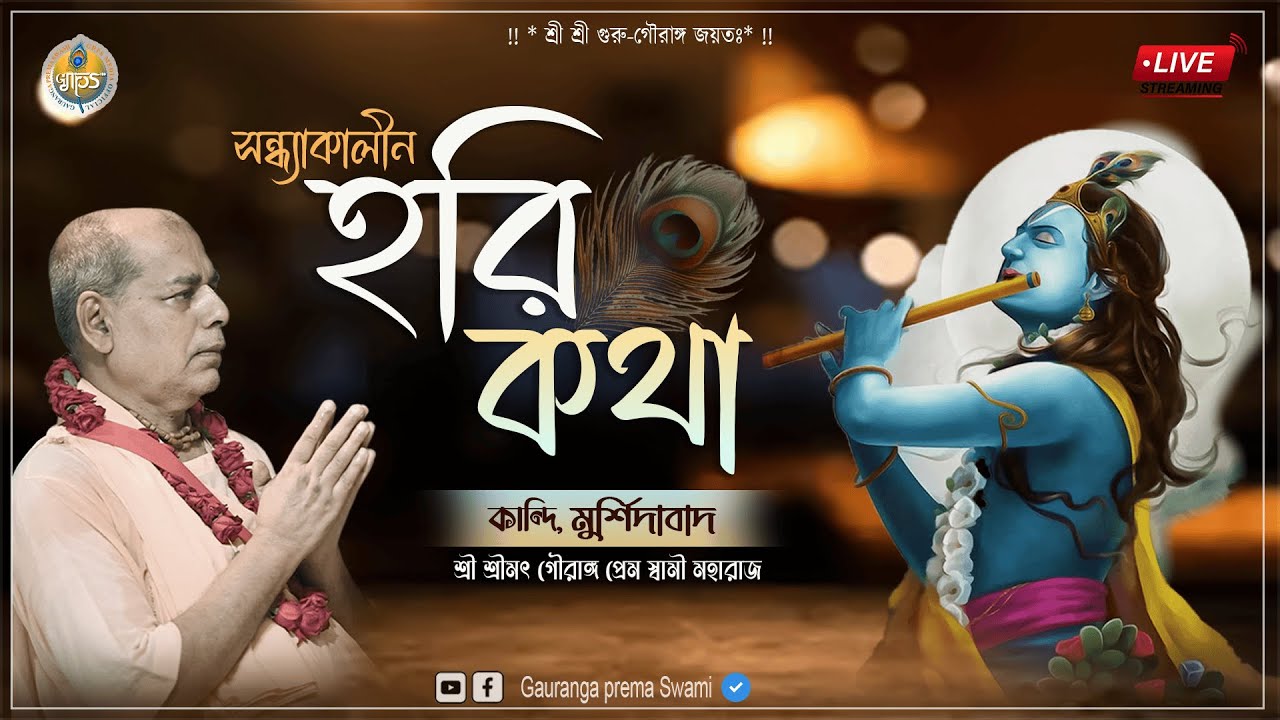 সন্ধ্যাকালীন হরিকথা - কান্দি , মুর্শিদাবাদ  // শ্রী শ্রীমৎ গৌরাঙ্গ প্রেম স্বামী মহারাজ