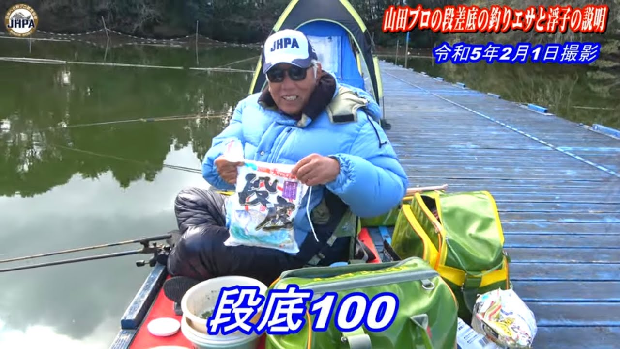 JHPA公認山田プロ【段差の底釣りエサと浮子動き解説】令和5年2月1日