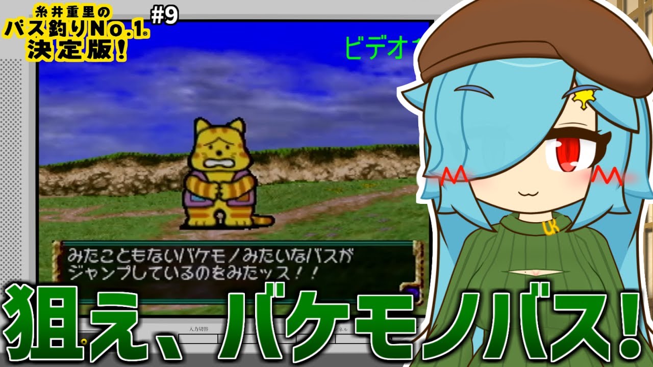 【糸井重里のバス釣りNo.1決定版！ # 9】狙え、バケモノバス！2！
