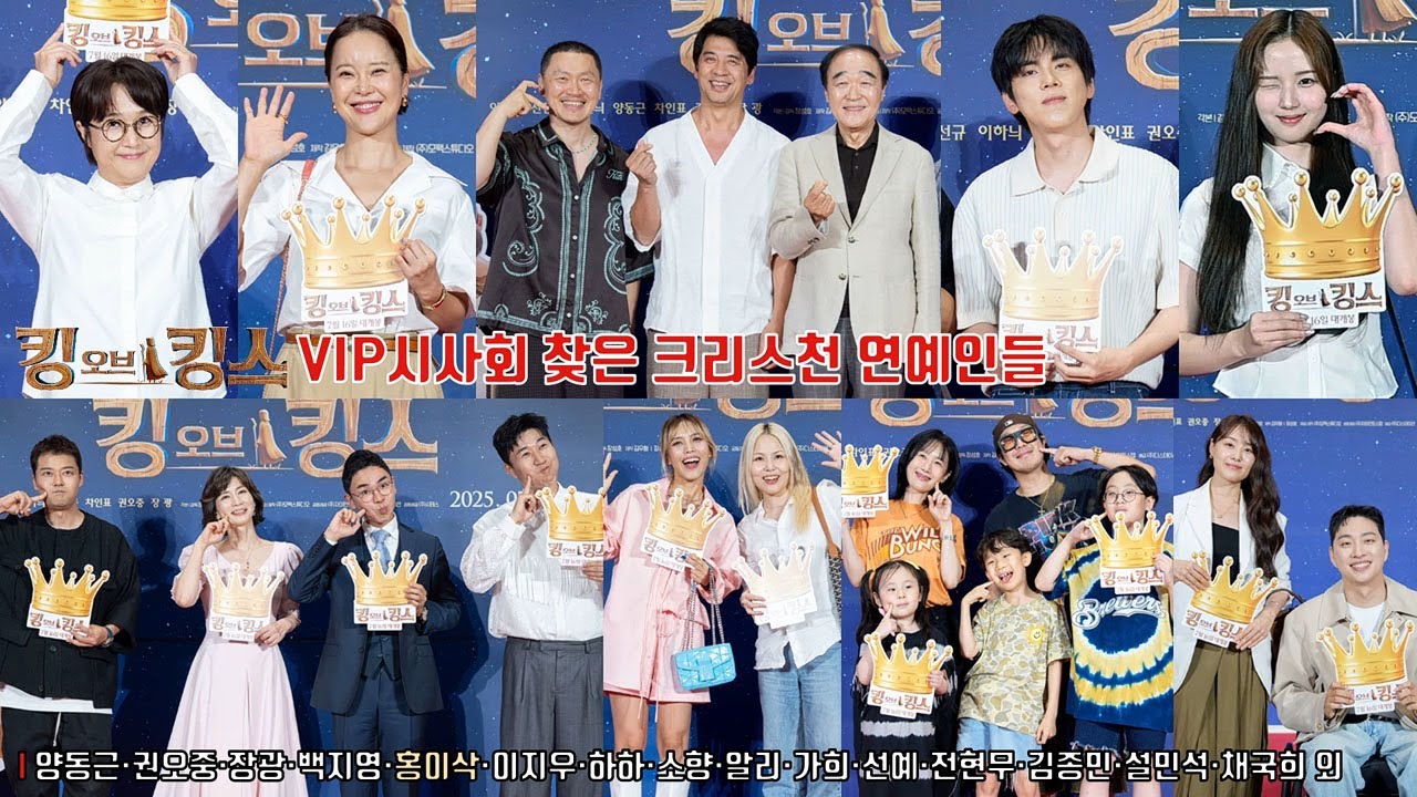 [킹 오브 킹스] VIP시사회 찾은 크리스천 연예인들 ✨양동근·권오중·장광·백지영·이지우·하하·별·홍이삭·소향·알리·가희·선예·전현무·김종민·설민석·낸시랭·송은이·채국희 외