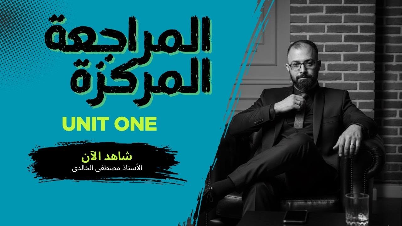 المراجعة المركزة | الخامس الاعدادي  | انكليزي | الحدة الاولى 