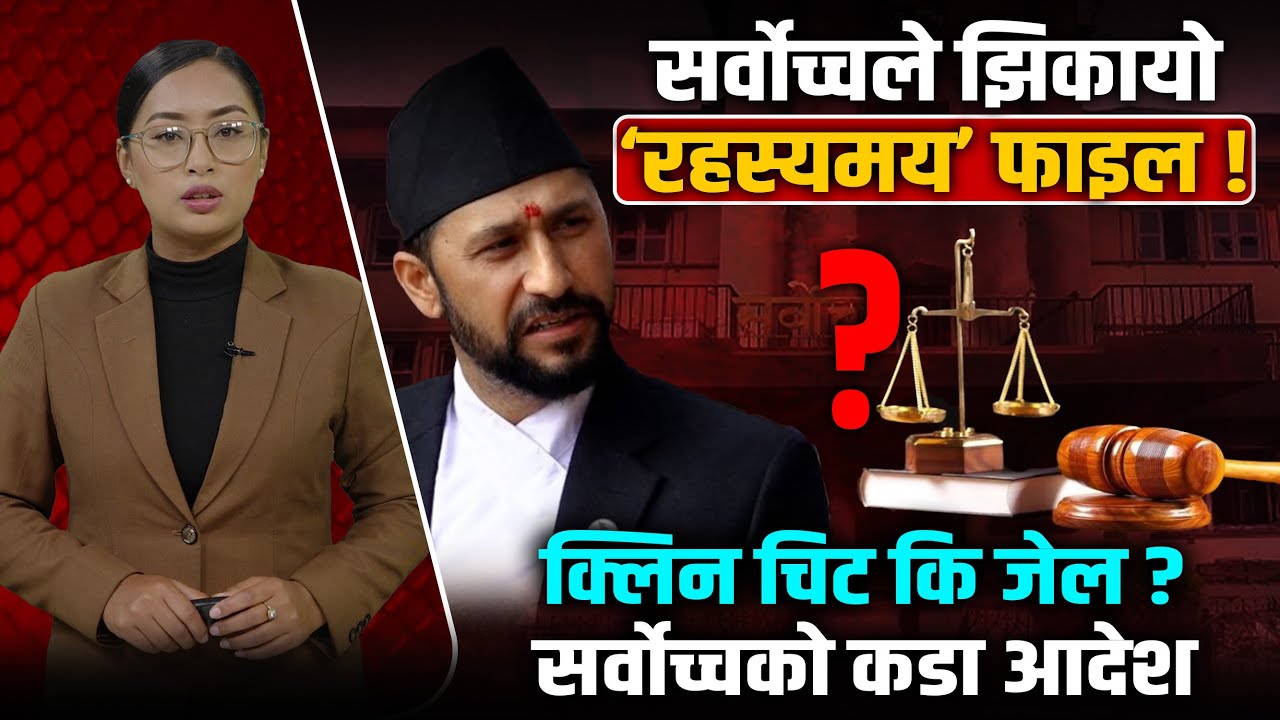 खुल्दैछ रविलाई बचाउने ३ रहस्यमय प्रमाण ! जाहेरीकर्ताको ’यु–टर्न’ देखि संसदको रिपोर्टसम्म ।
