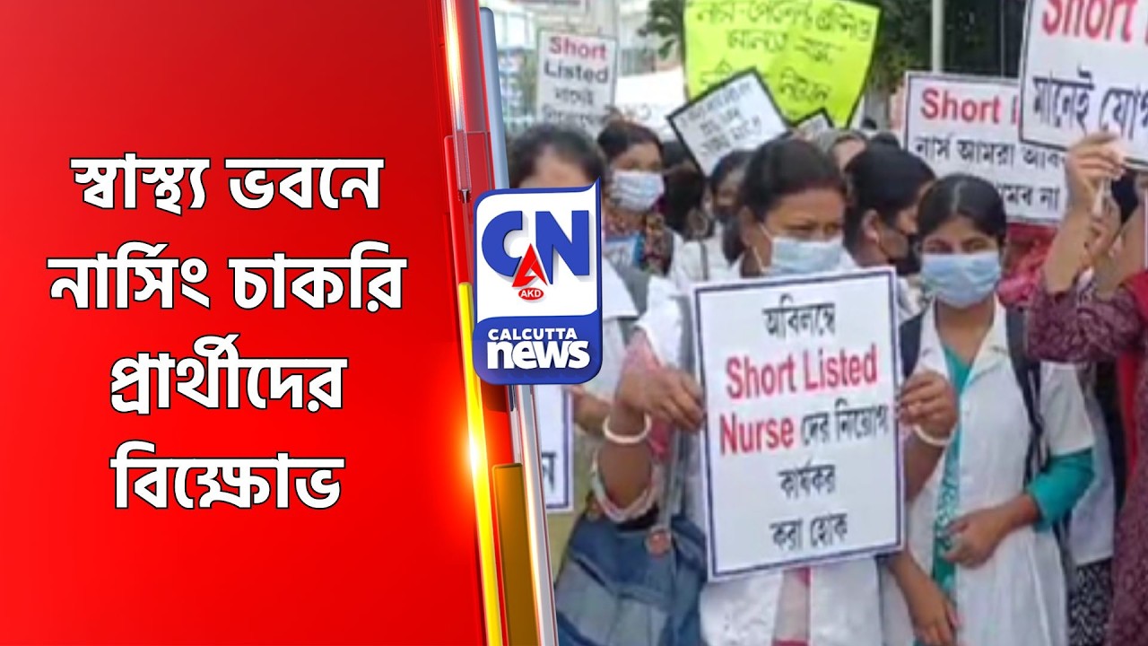 স্বাস্থ্য ভবনে নার্সিং চাকরি প্রার্থীদের বিক্ষোভ Swasthya Bhawan