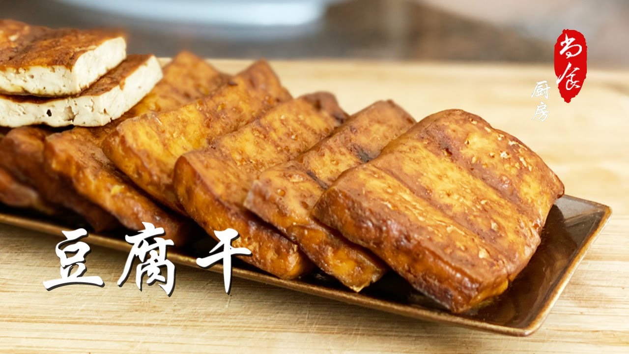 豆腐干 (香干) 家庭简易做法，当零食直接吃｜尚食厨房