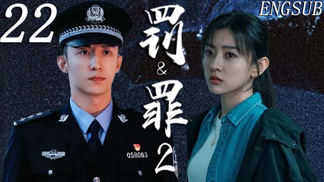 【刑侦悬疑】罚与罪2 第22集| 兄弟反目黑白殊途！警察黄景瑜对决黑老大王传君，以开发为局掀利益暗战，数年追凶终扫黑破局 | 黄景瑜/王传君/梁洁/王子奇/秦俊杰 | 禁毒 推理 都市 爱情 剧情