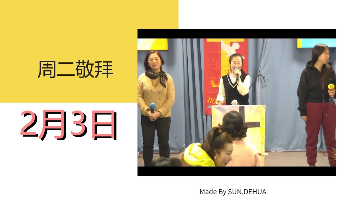 2月3日周二敬拜赞美