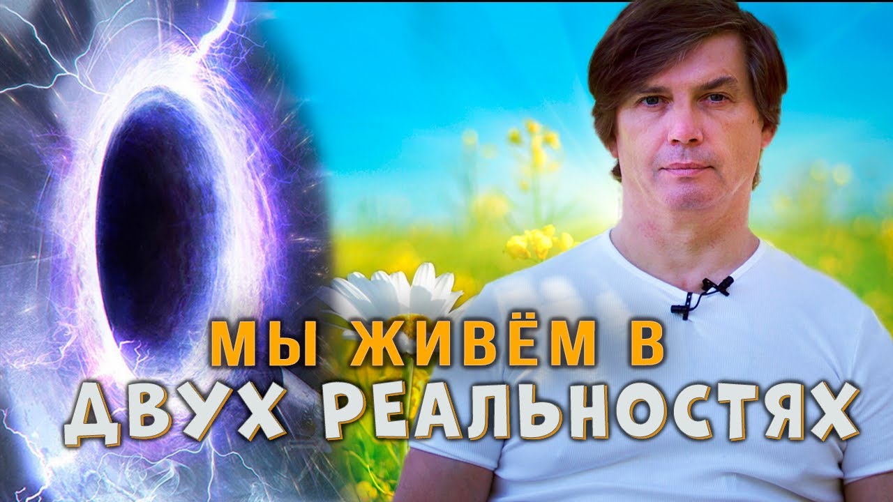 Две реальности нашей жизни | Управляешь ли ты своей реальностью?
