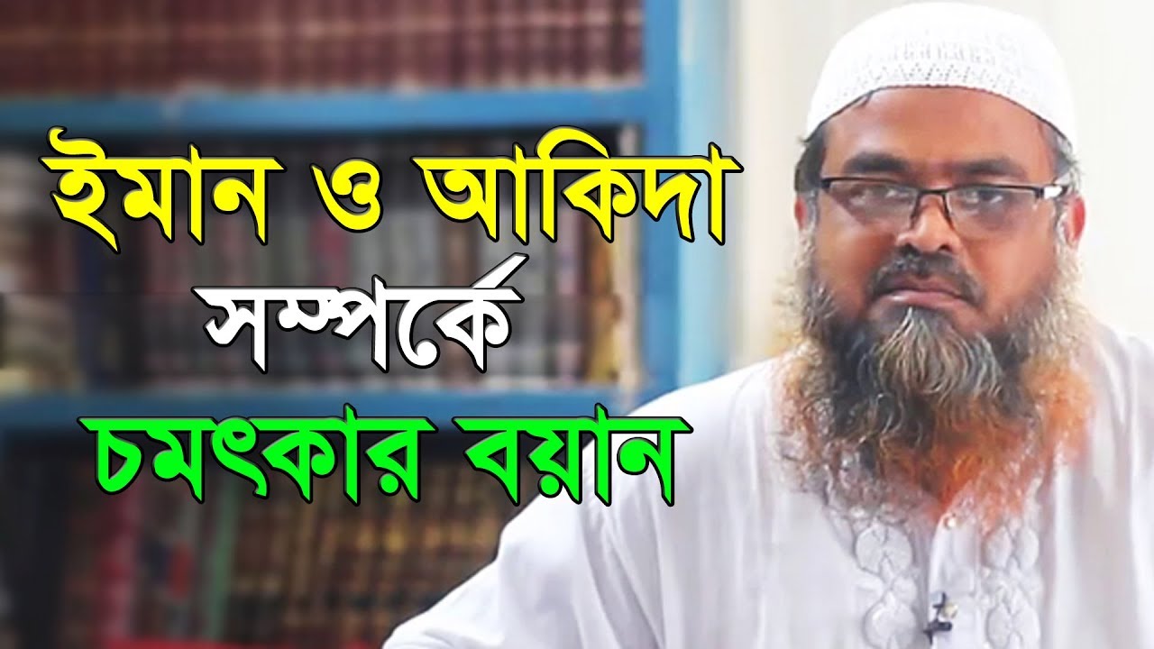 ঈমান ও আকিদা সম্পর্কে চমৎকার বয়ান করলেন - Dr. Abu Bakar Muhammad Zakaria.