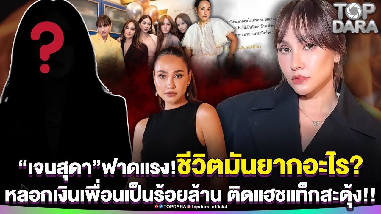 เดือด“เจนสุดา”ฟาดแรง ชีวิตมันยากอะไร หลอกเงินเพื่อนไปใช้เป็นร้อยล้าน ติดแฮชแท็กสะดุ้ง | TOP DARA