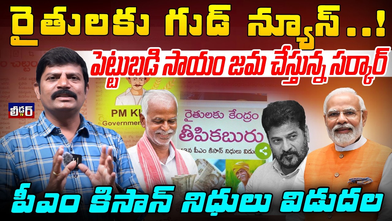 రైతులకు గుడ్ న్యూస్..!l పెట్టుబడి సాయం జమ చేస్తున్న సర్కార్ lపీఎం కిసాన్ నిధులు విడుదల l రైతు భరోసా?