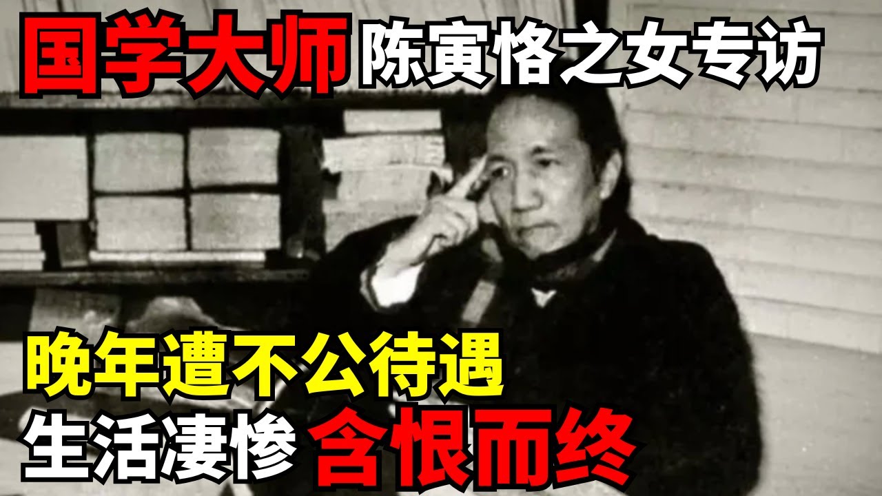 国学大师陈寅恪之女专访: 哽咽谈父亲晚年遭不公待遇, 在茅房里做学问, 生活凄惨最终含恨而终｜对话大师