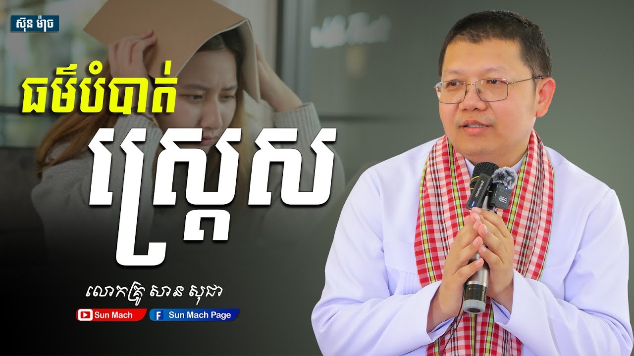 ធម៌បំបាត់ស្ត្រេស,លោកគ្រូ សាន សុជា [ san sochea 2025 ]