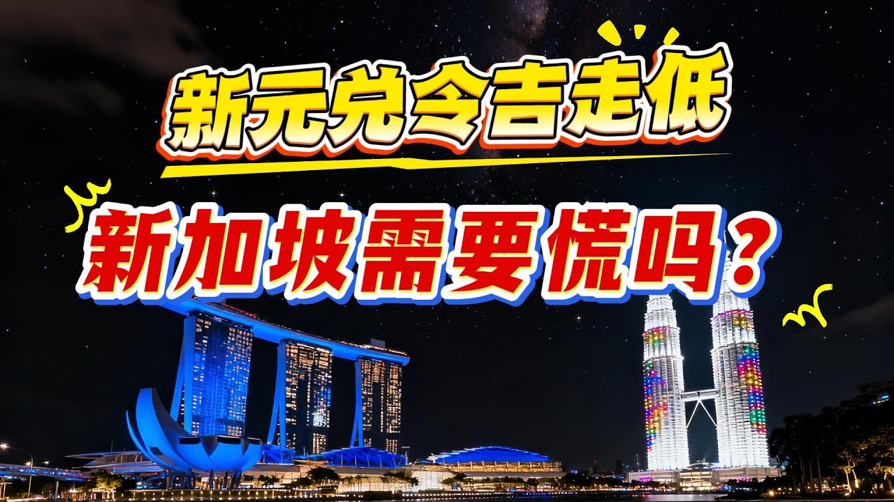 马来西亚令吉强势，新元兑令吉创三年多新低，新加坡为什么不慌？新元走弱反而是好事？💹 新加坡经济观察