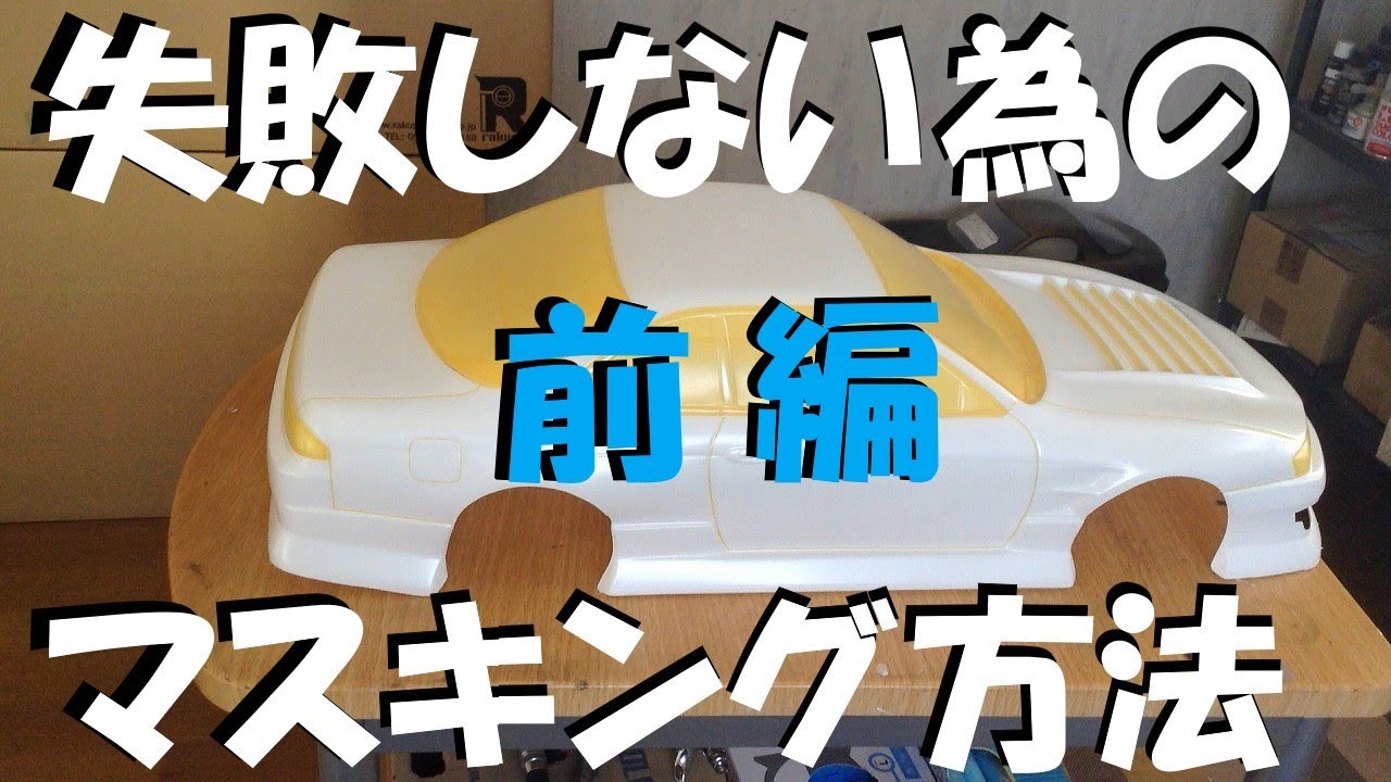 【初心者向け】PAB-2165 パンドラS14シルビア BN SPORTS ボディ失敗しない為のマスキング方法【前編】#ラジコンボディ失敗しない製作方法 #ラジコンボディ塗装見える化 #RCボディ塗装