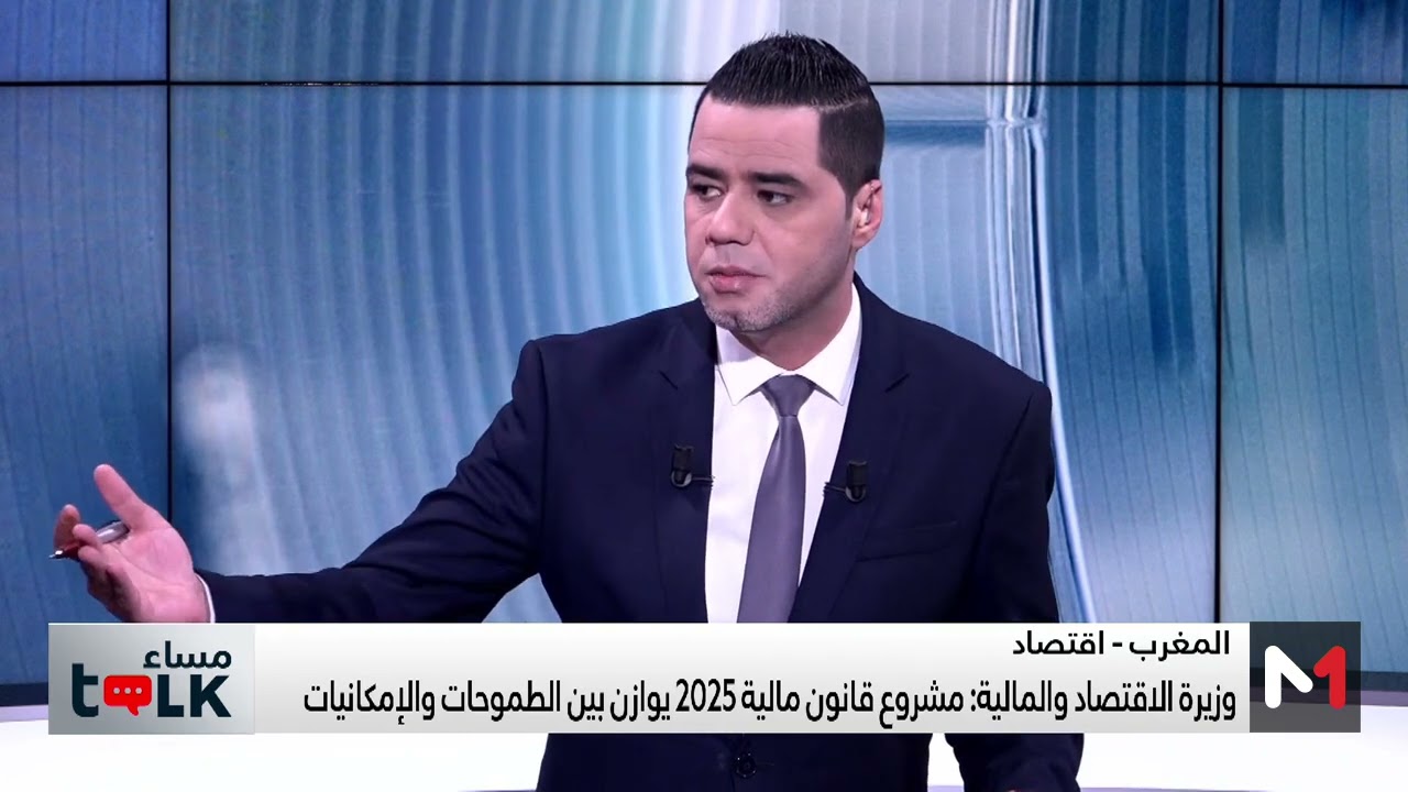 مساءTalk .. مشروع قانون المالية 2025 ورهان توطيد دينامية الاستثمار وخلق فرص الشغل
