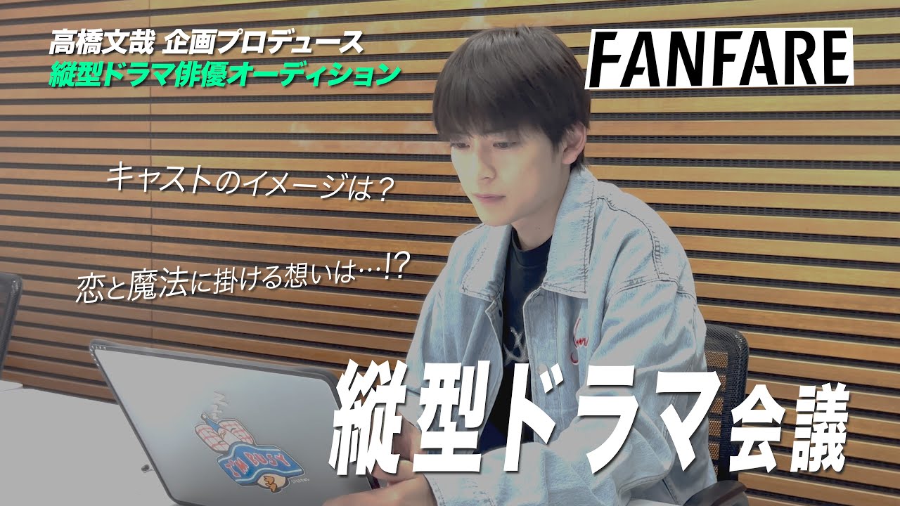 FANFARE 1ST PROJECT #4縦型ドラマ企画会議【高橋文哉企画プロデュース・主演】